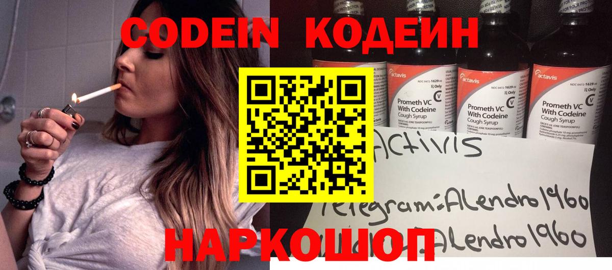 Кодеин Purple Drank Семилуки