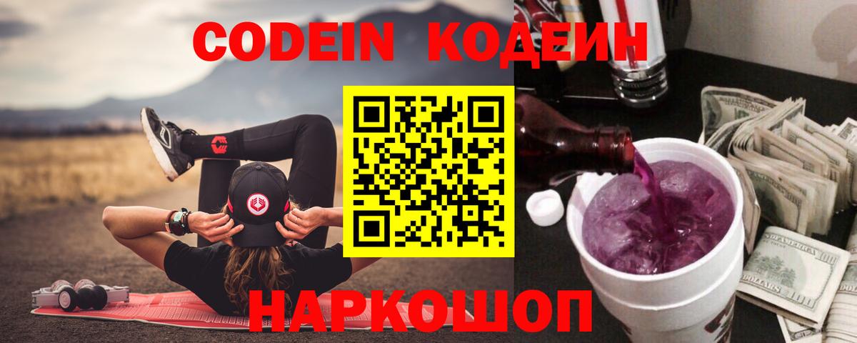 Кодеиновый сироп Lean напиток Lean (лин)  Кодеин Purple Drank  Вход с VPN  Семилуки 