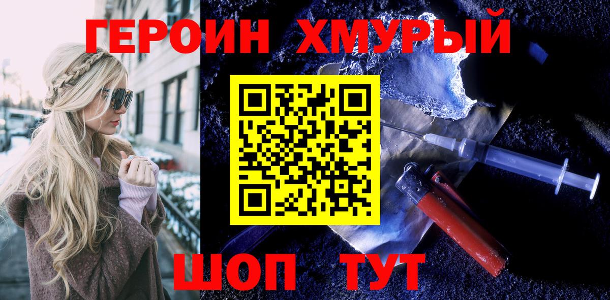 Героин Heroin Семилуки
